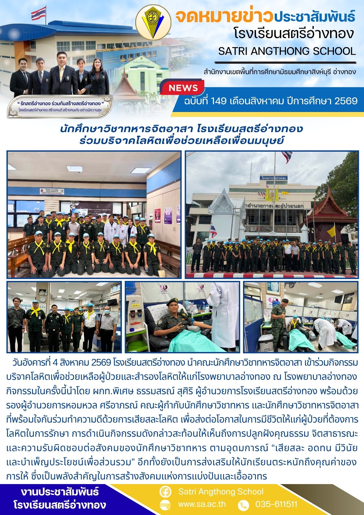 ฉบับที่ 149 เดือนสิงหาคม ปีการศึกษา 2569 นักศึกษาวิชาทหารจิตอาสา โรงเรียนสตรีอ่างทอง ร่วมบริจาคโลหิตเพื่อช่วยเหลือเพื่อนมนุษย์